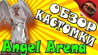 Дота 2 - Angel Arena Reborn - Обзор кастомки