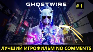 ИГРОФИЛЬМ GHOSTWIRE: TOKYO FHD ➤ ПРОХОЖДЕНИЕ ИГРЫ ➤ ЧАСТЬ 1 ➤ Без Комментариев ➤ НА РУССКОМ