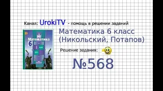 Задание №568 - Математика 6 класс (Никольский С.М., Потапов М.К.)