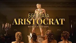 MORGENSHTERN - ARISTOCRAT (Без мата)