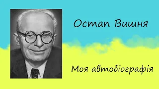 Остап Вишня «Моя автобіографія» | Гумореска | Слухати онлайн | Аудіокнига