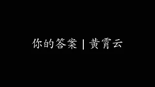 你的答案 | 黄霄云