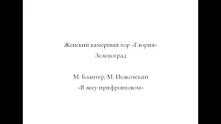 М. Блантер, М. Исаковский, "В лесу прифронтовом". Женский камерный хор "Глория".