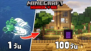 100 วัน เปลี่ยนเกาะร้างที่แสนเหงา ให้กลายเป็นบ้านอันแสนสุขใน Minecraft  Hardcore