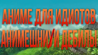 ОЧЕРЕДНОЕ ДОКАЗАТЕЛЬСТВО ЧТО АНИМЕШНИКИ ДЕБИЛЫ