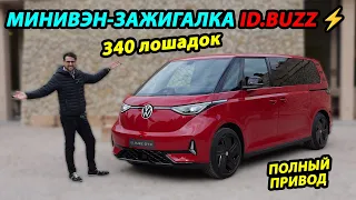 Минивэн-зажигалка! VW ID Buzz GTX (полный привод)