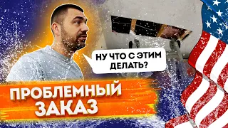 Проблемный заказ | Работа в США давно не была такой сложной