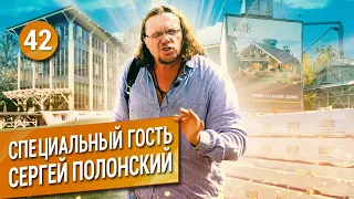 Сергей Полонский: про бизнес, ипотеку и деревянные дома.