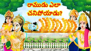 How did Lord Ram Die | రాముడు ఎలా చనిపోయాడు? | Telugu Moral Stories | Telugu God Kathalu | Lord Rama