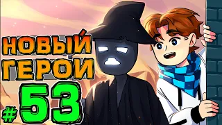 Lp. НовоеПоколение #53 НОВЫЙ ПЕРСОНАЖ • Майнкрафт