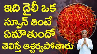 డైలీ ఒక స్పూన్ ఇది తీసుకుంటే జరిగేది ఇదే | Saffron Benefits | Dr Manthena Satyanarayana Raju Videos