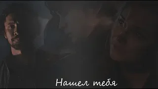 Bellamy + Clarke || Нашел тебя[+5x03]