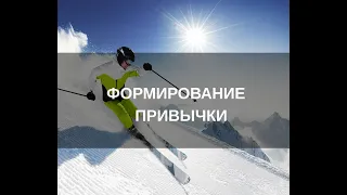 Простота формирования привычек в одном видео