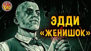 История Эдди Глускина: Outlast