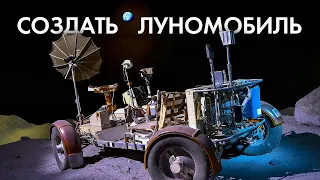 АРХИВ NASA: ПОСТРОИТЬ ЛУННЫЙ АВТОМОБИЛЬ