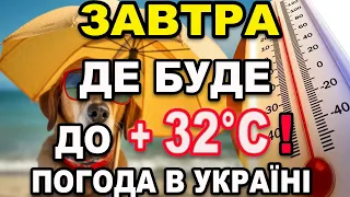 ДЕ БУДЕ ДУЖЕ СИЛЬНА СПЕКА?! Прогноз погоди на 24 ТРАВНЯ