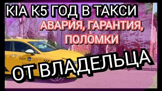 КИА К5. ГОД В ТАКСИ, АВАРИЯ, ГАРАНТИЯ, ПОЛОМКИ. ОТЗЫВ ВЛАДЕЛЬЦА.