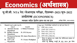 UGC NET 2023 : Economics अर्थशास्त्र 2022 Previous Year Question paper With Answer । Net / Set / JRF