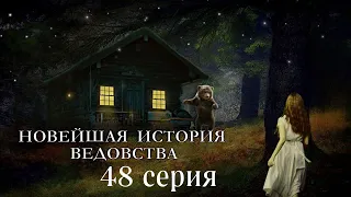 "НОВЕЙШАЯ ИСТОРИЯ ВЕДОВСТВА"  48 серия, (автор Наталья Меркулова). Мистика. История на ночь.