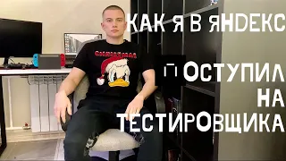 Как я в Яндекс Практикум на Тестировщика поступил