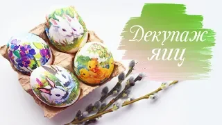 DECOUPAGE EGGS for Easter 🌿🌼 | Eggs for easter | Simply and easily!