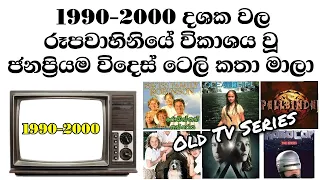 Old Tv Series In Srilanka (1990-2010)