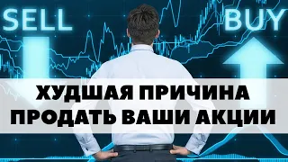 📉❌Худшая причина продать акции. Когда нельзя продавать акции компаний?