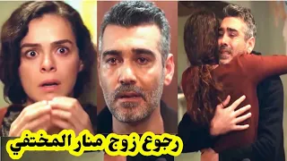 مسلسل حكايتي رجوع صابر زوج منار المختفي 😱 صدمة منار عندما رأته للمرة الأولى بعدما ظنت أنه ميت 😱