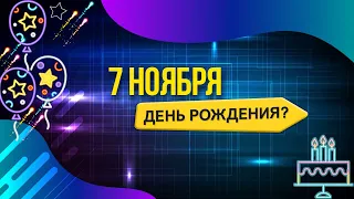 7 ноября день рождения? Анимационное поздравление женщин и мужчин