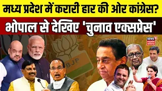 Chunav Express Live: Bhoapl से देखिए चुनाव एक्सप्रेस | Congress Vs BJP | MP Lok Sabha Elections
