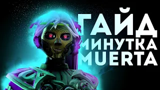 МУЭРТА ГАЙД МИНУТКА | DOTA 2