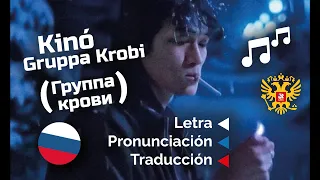 Kinó Gruppa Krovi (Grupo sanguíneo) (кино группа крови) - Aprende ruso en canciones sub español