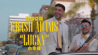碰碰亞當 Crash Adams - Lucky 小幸運 (華納官方中字版)