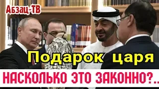 Царский подарок шейхам от Путина. НАСКОЛЬКО ЗАК0HH0 дарить птицу, которую НЕЛЬЗЯ ловить и вывозить?