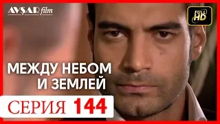 Между небом и землей 144 серия