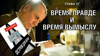 ВРЕМЯ ПРАВДЕ И ВРЕМЯ ВЫМЫСЛУ - #Веллер 23 08 2022