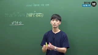 [마더텅] [수학2] 2009년 7월학평 가형 18번 (풀이 : 손광현 선생님)