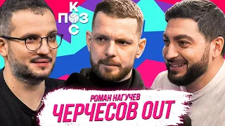 Роман Нагучев: Интервью Черчесова, наши в Лиге Чемпионов, Диего Марадона | Поз и Кос