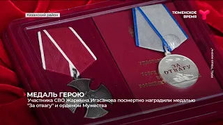 Участника СВО Жаркына Игасанова посмертно наградили медалью "За отвагу" и орденом Мужества