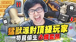 【DinTer】猛獸派對PartyAnimals｜靠技術玩到世界冠軍！頂級玩家苟且偷生的必備套路？！以前打了五年職業也不會流手汗...欸有人用通樂針對我啊！搬糖果專家終於逆轉勝！