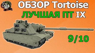 ОБЗОР: Tortoise как играть WOT│Гайд World of Tanks│Тортойс оборудование Мир Танков