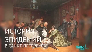 Оспа, холера, испанка, коронавирус. История эпидемий в Санкт-Петербурге