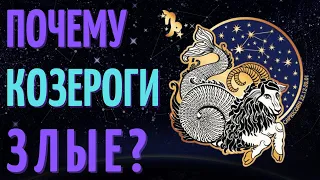 ПОЧЕМУ КОЗЕРОГИ ТАКИЕ ЗЛЫЕ - КОЗЕРОГ ХУДШИЙ ЗНАК ЗОДИАКА?