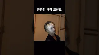 [세븐틴/준] 문준휘 매력포인트