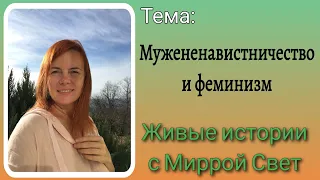 Мужененавистничество и феминизм