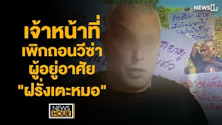 เจ้าหน้าที่เพิกถอนวีซ่าผู้อยู่อาศัย"ฝรั่งเตะหมอ" : News Hour 04-03-67 ช่วง2