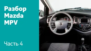 Разбор салона (сиденья, руль, торпедо, панель приборов) на Mazda MPV.