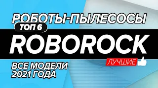 ЛУЧШИЕ РОБОТЫ ПЫЛЕСОСЫ ROBOROCK: E4, E5, S6 Pure, S5 Max, S7 и S6 MaxV | КАКОЙ ВЫБРАТЬ В 2021 году?