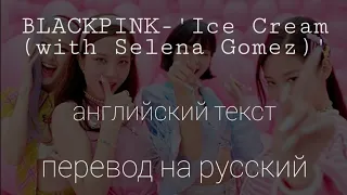 BLACKPINK- 'Ice cream (Selena Gomez)/Перевод (Рус. Сабы)