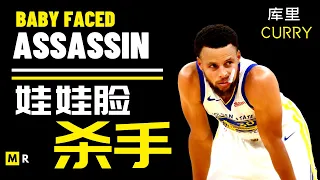 库里：娃娃脸杀手 | STEPHEN CURRY: BABY-FACED ASSASSIN